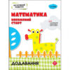 Когнітивний розвиток Математика: впевнений старт Додавання АССА (9786177877072) (448268)