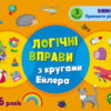 Розвивальні зошити: Логічні вправи з кругами Ейлера 4-6 років Рівень 3 (Укр) АРТ АРТ20203У (9786170966308) (445429)