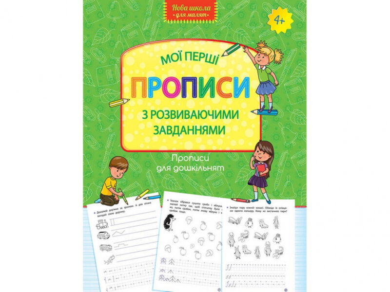 Прописи для дошкільнят. Мої перші прописи з розвиваючими завданнями (Укр) АССА (9786177661220) (409514)