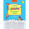 Прописи для дошкільнят. Пишемо цифри по клітинках і точках (Укр) АССА (9786177661237) (409515)
