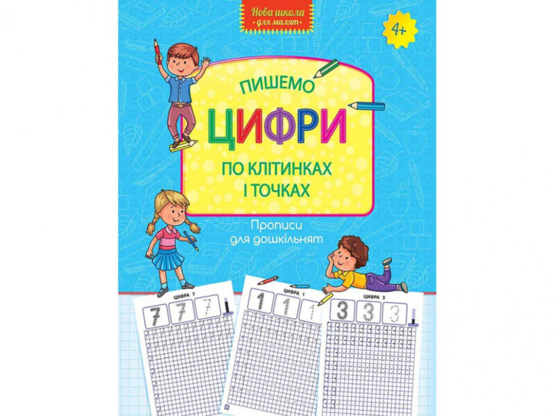 Прописи для дошкільнят. Пишемо цифри по клітинках і точках (Укр) АССА (9786177661237) (409515)