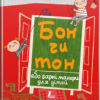 Книга Бон чи тон або гарні манери для дітей (Укр) Урбіно (9789662647365) (440383)