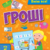 Самоврядування: Я вмію рахувати гроші (Укр) АРТ АРТ15102У (9786170955449) (342063) - Зображення 6