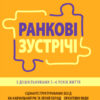 Ранкові зустрічі. З дошкільниками 5 - 6 років життя. Новий базовий компонент (Укр) Основа НБК001 (9786170040244) (462594)