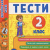 Я відмінник! Українська мова. Тести. 2 клас (Укр) Ула (9789662845051) (345491)