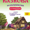Казкова розмовляночка за малюнками 4-й рік життя. Калуська, Чекан (Укр) Мандрівець (9789669441911) (452601)