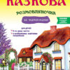 Казкова розмовляночка за малюнками 5-й рік життя. Калуська, Чекан (Укр) Мандрівець (9789669441928) (452602)