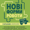 Новий базовий компонент. Нові форми роботи з батьками дошкільників (Укр) Основа НБК005 (9786170040411) (467954)