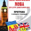 Англійська мова для дітей дошкільного віку. Програма та методичні рекомендації. Шкваріна Т. М., Кулікова І.А. (Укр/Англ) Мандрівець (9789666348978) (277073)