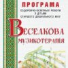 Програма оздоровчо-освітньої роботи з дітьми старшого дошкільного віку. Веселкова музикотерапія. Малашевська І.А. (Укр) Мандрівець (9789666348602) (277436)
