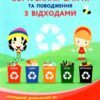 Виховання культури сортування сміття та поводження з відходами. Молодший дошкільний вік. Шаповал Н.М. (Укр) Мандрівець (9789669441720) (452556)