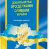 Дошкільнятам про державні символи України. Інтегровані заняття. Дроб'язко О.В. (Укр) Мандрівець (9789666349357) (275667)