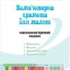 Комп`ютерна грамота для малят. Навчально-методичний посібник. Семизорова В.В., Вайнер О.В., Болотова О.М. (Укр) Мандрівець (9789669440778) (346109)