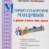 Музично-оздоровчі мандрівки з дітьми п'ятого року життя. Програма і методичні рекомендації. Боднар С. (Укр) Мандрівець (9789666349821) (277602)
