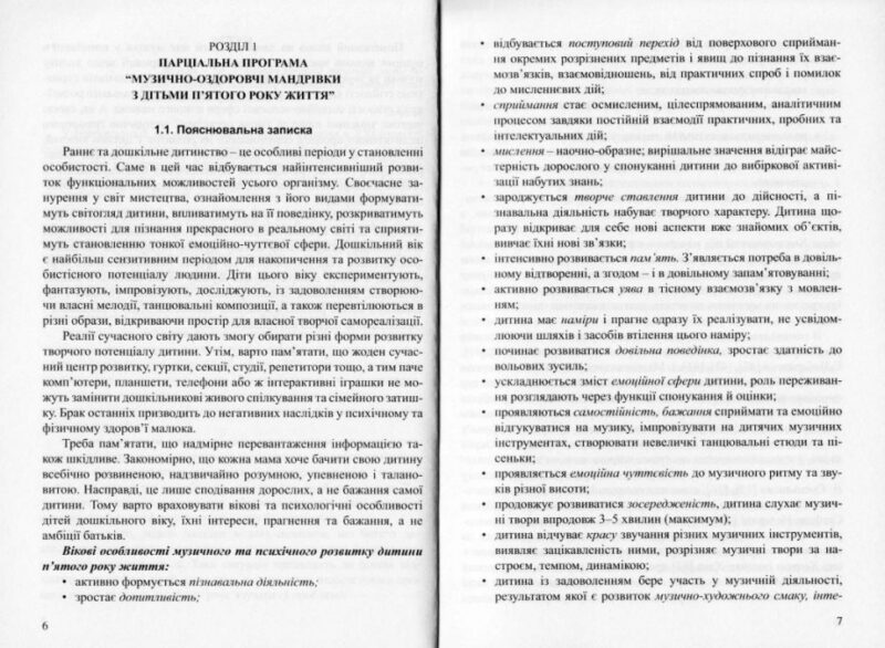 Музично-оздоровчі мандрівки з дітьми п'ятого року життя. Програма і методичні рекомендації. Боднар С. (Укр) Мандрівець (9789666349821) (277602) - Зображення 2