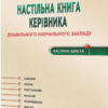 Настільна книга керівника ДНЗ. Частина 6. Омельяненко Н.В., Ткаченко Л.І. (Укр) Мандрівець (9789666349593) (278829)