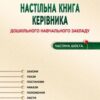 Настільна книга керівника ДНЗ. Частина 6. Омельяненко Н.В., Ткаченко Л.І. (Укр) Мандрівець (9789666349593) (278829) - Зображення 2