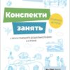 Впевнений старт. Конспекти занять в групі старшого дошкільного віку 5–6 років (Укр) Основа (9786170040749) (478174)
