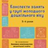 Конспекти занять у групі молодшого дошкільного віку 3-4 роки. Готуємось до НУШ. Погоріла А.Г. (Укр) Основа (9786170041777) (494369)