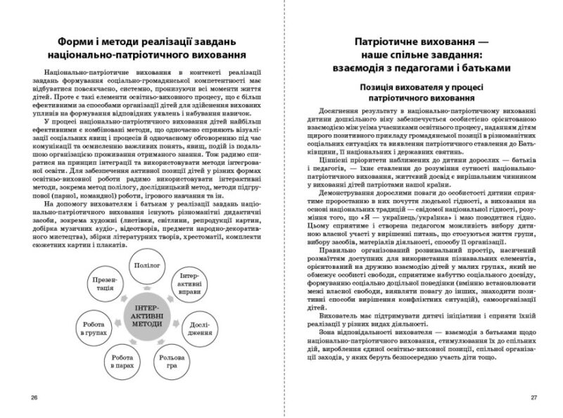 Парціальна програма з патріотичного виховання дітей старшого дошкільного віку. Моя країна — Україна (Укр) Ранок (9786170982353) (492745) - Зображення 2