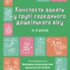 Конспекти занять у групі середнього дошкільного віку 4–5 років. Готуємось до НУШ. Погоріла А.Г. (Укр) Основа (9786170041838) (495001)
