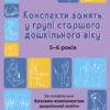 Конспекти занять у групі старшого дошкільного віку 5–6 років. Готуємось до НУШ. Шевцова О.А. (Укр) Основа (9786170040756) (495000)