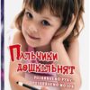 Пальчики дошкільнят. Розвиваємо руку – розвиваємо мозок. Яловська О.О. (Укр) Мандрівець (9789666347384) (498238)