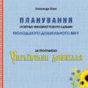 Планування освітньо-виховної роботи з дітьми молодшого дошкільного віку за програмою "Українське дошкілля" (Укр) Мандрівець (9789669442642) (498239)