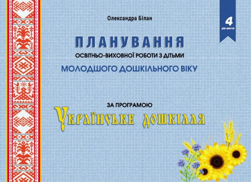 Планування освітньо-виховної роботи з дітьми молодшого дошкільного віку за програмою "Українське дошкілля" (Укр) Мандрівець (9789669442642) (498239)