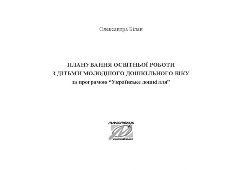 Планування освітньо-виховної роботи з дітьми молодшого дошкільного віку за програмою "Українське дошкілля" (Укр) Мандрівець (9789669442642) (498239) - Зображення 2