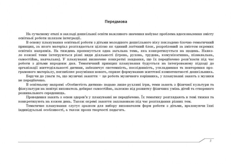 Планування освітньо-виховної роботи з дітьми молодшого дошкільного віку за програмою "Українське дошкілля" (Укр) Мандрівець (9789669442642) (498239) - Зображення 5