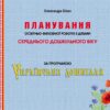 Планування освітньо-виховної роботи з дітьми середнього дошкільного віку за програмою "Українське дошкілля" (Укр) Мандрівець (9789669442659) (498240)