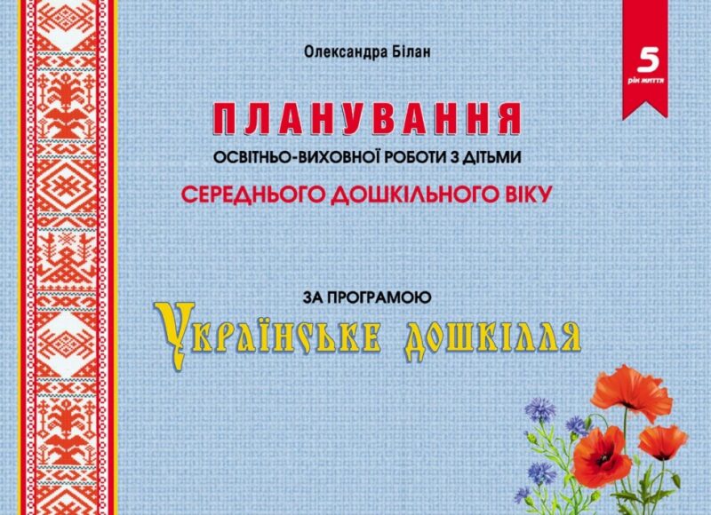 Планування освітньо-виховної роботи з дітьми середнього дошкільного віку за програмою "Українське дошкілля" (Укр) Мандрівець (9789669442659) (498240)