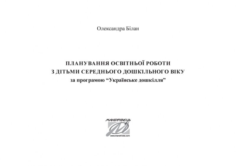 Планування освітньо-виховної роботи з дітьми середнього дошкільного віку за програмою "Українське дошкілля" (Укр) Мандрівець (9789669442659) (498240) - Зображення 2