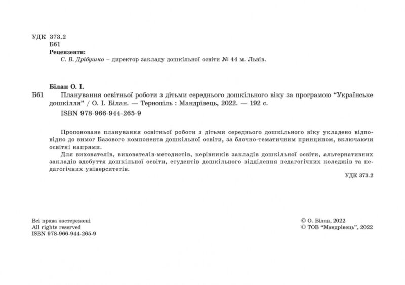 Планування освітньо-виховної роботи з дітьми середнього дошкільного віку за програмою "Українське дошкілля" (Укр) Мандрівець (9789669442659) (498240) - Зображення 3