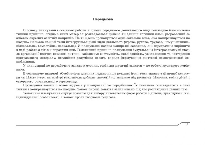 Планування освітньо-виховної роботи з дітьми середнього дошкільного віку за програмою "Українське дошкілля" (Укр) Мандрівець (9789669442659) (498240) - Зображення 6