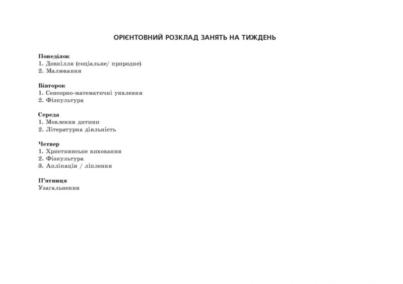 Планування освітньо-виховної роботи з дітьми середнього дошкільного віку за програмою "Українське дошкілля" (Укр) Мандрівець (9789669442659) (498240) - Зображення 7
