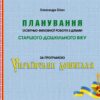 Планування освітньо-виховної роботи з дітьми старшого дошкільного віку за програмою "Українське дошкілля" (Укр) Мандрівець (9789669442666) (498248)