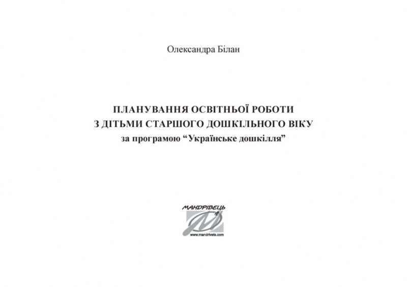 Планування освітньо-виховної роботи з дітьми старшого дошкільного віку за програмою "Українське дошкілля" (Укр) Мандрівець (9789669442666) (498248) - Зображення 2