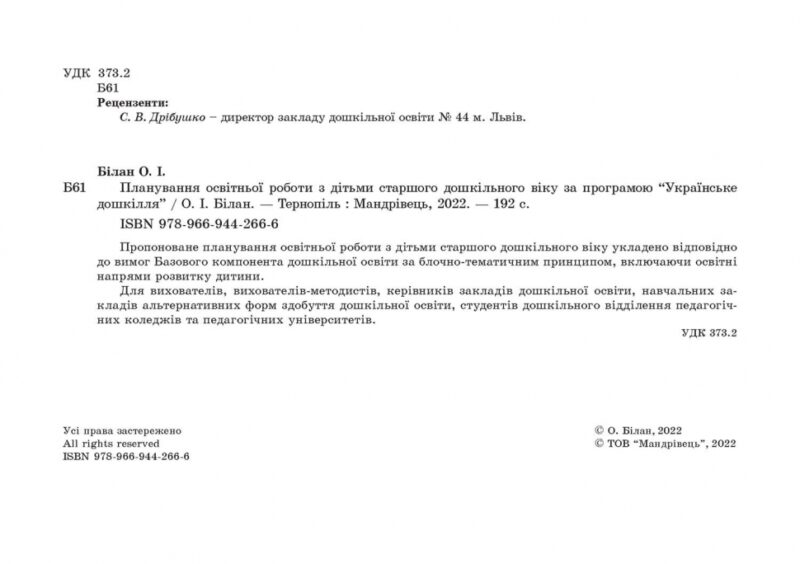 Планування освітньо-виховної роботи з дітьми старшого дошкільного віку за програмою "Українське дошкілля" (Укр) Мандрівець (9789669442666) (498248) - Зображення 3