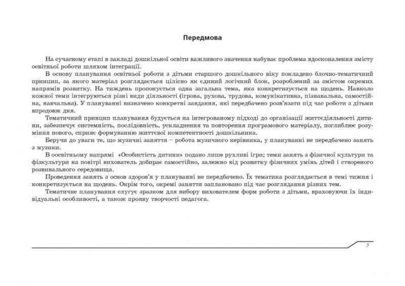 Планування освітньо-виховної роботи з дітьми старшого дошкільного віку за програмою "Українське дошкілля" (Укр) Мандрівець (9789669442666) (498248) - Зображення 6