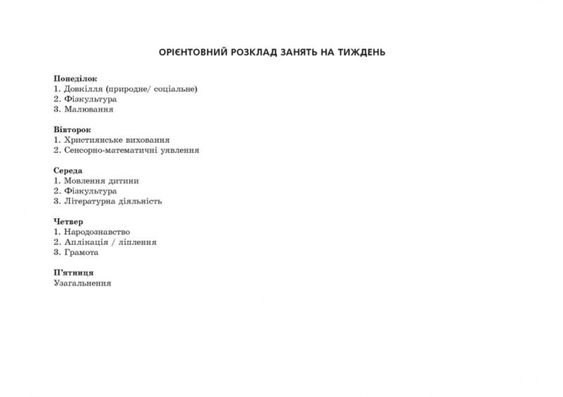 Планування освітньо-виховної роботи з дітьми старшого дошкільного віку за програмою "Українське дошкілля" (Укр) Мандрівець (9789669442666) (498248) - Зображення 7