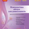 Психологічна абетка дошкільників. Практично-методичний посібник. Романовська Д.Д. (Укр) Ранок О134254У (9786170984500) (498177)
