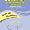 Крокуй упевнено. Книга взаємозв’язку між учителем-логопедом та вихователями. Старший дошкільний вік. Іщенко О., Кошарська Л. (Укр) Мандрівець (9789669442697) (508333)