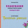 Планування освітньої роботи з дітьми раннього віку за програмою «Українське дошкілля». Білан О. (Укр) Мандрівець (9789669442918) (508335)