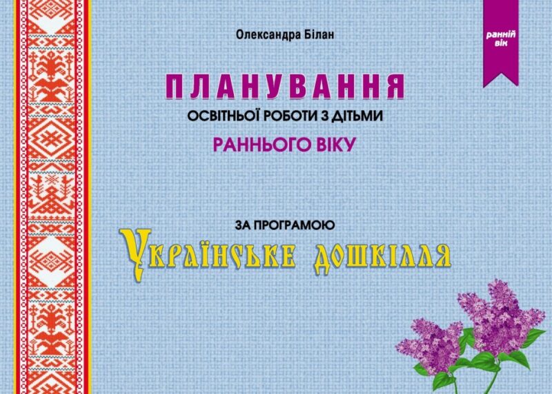 Планування освітньої роботи з дітьми раннього віку за програмою «Українське дошкілля». Білан О. (Укр) Мандрівець (9789669442918) (508335)