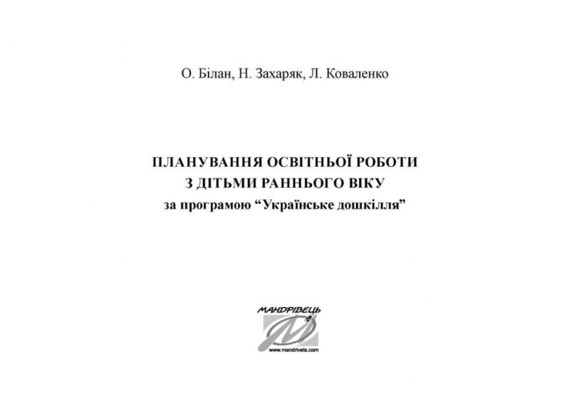 Планування освітньої роботи з дітьми раннього віку за програмою «Українське дошкілля». Білан О. (Укр) Мандрівець (9789669442918) (508335) - Зображення 2