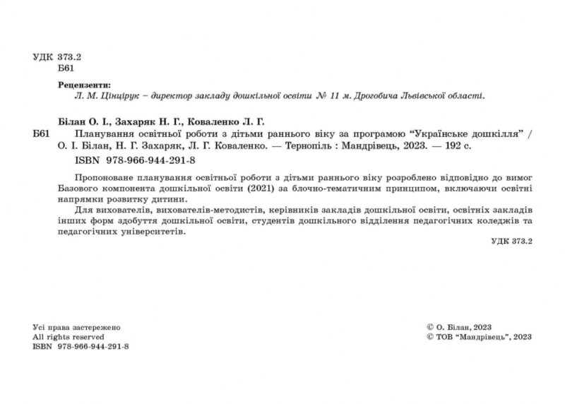 Планування освітньої роботи з дітьми раннього віку за програмою «Українське дошкілля». Білан О. (Укр) Мандрівець (9789669442918) (508335) - Зображення 3