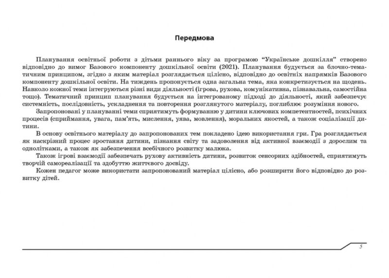 Планування освітньої роботи з дітьми раннього віку за програмою «Українське дошкілля». Білан О. (Укр) Мандрівець (9789669442918) (508335) - Зображення 6