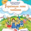 Українська мова та читання 2 клас. Посібник (3 частина з 6-ти частин) Пономарьова К.І. (Укр) Оріон (9789669912695) (517186)
